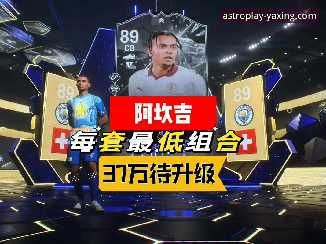 资深用户分享：在亚星游戏平台畅享顶级赛事，解锁阿坎吉处子球背后的故事